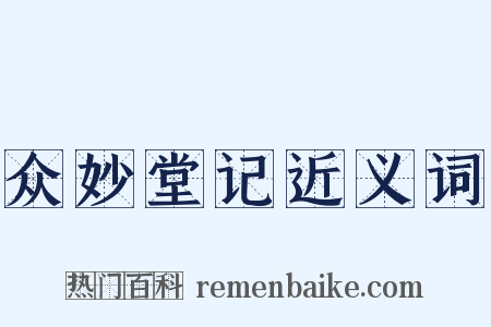 众妙堂记近义词是什么意思的图片